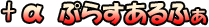 �v���X�A���t�@