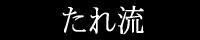���ꗬ
